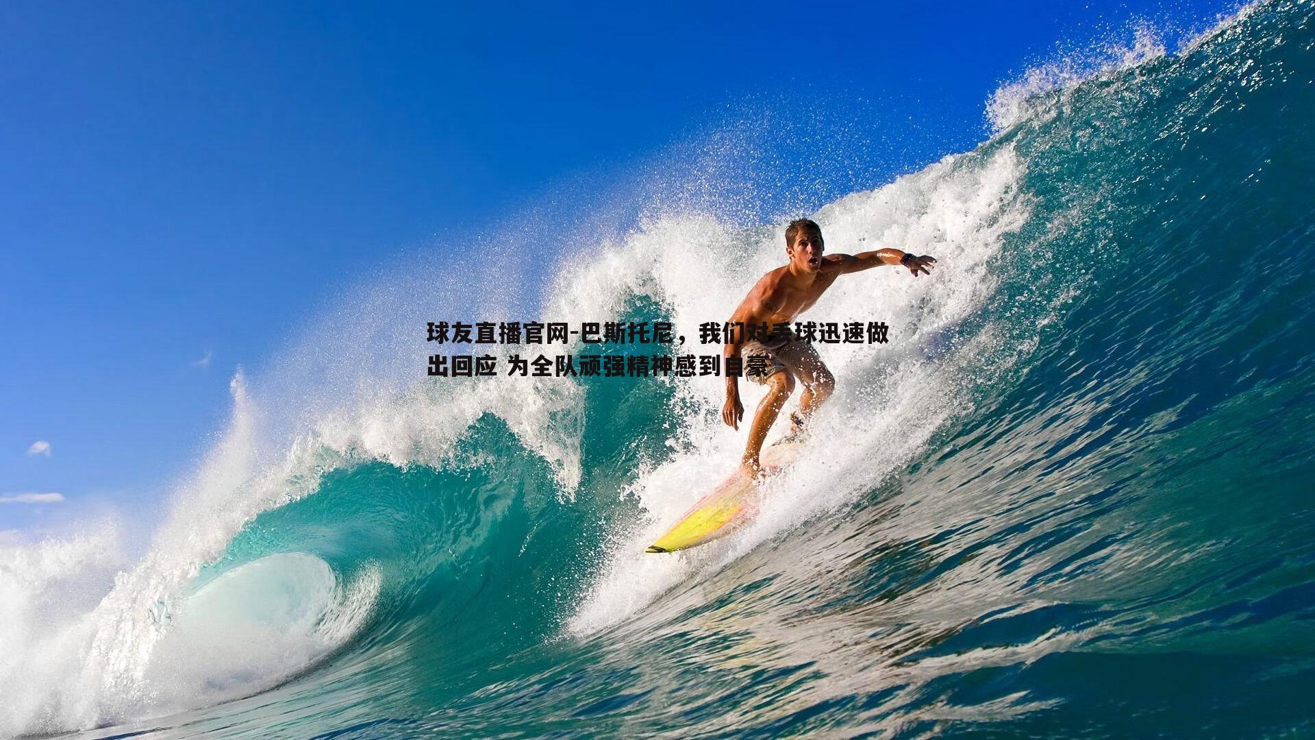 巴斯托尼，我们对丢球迅速做出回应 为全队顽强精神感到自豪