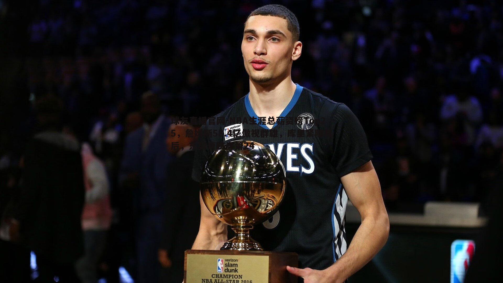 NBA生涯总薪资榜Top25，詹姆斯58.4亿傲视群雄，库里紧随其后，东契奇跻身第24