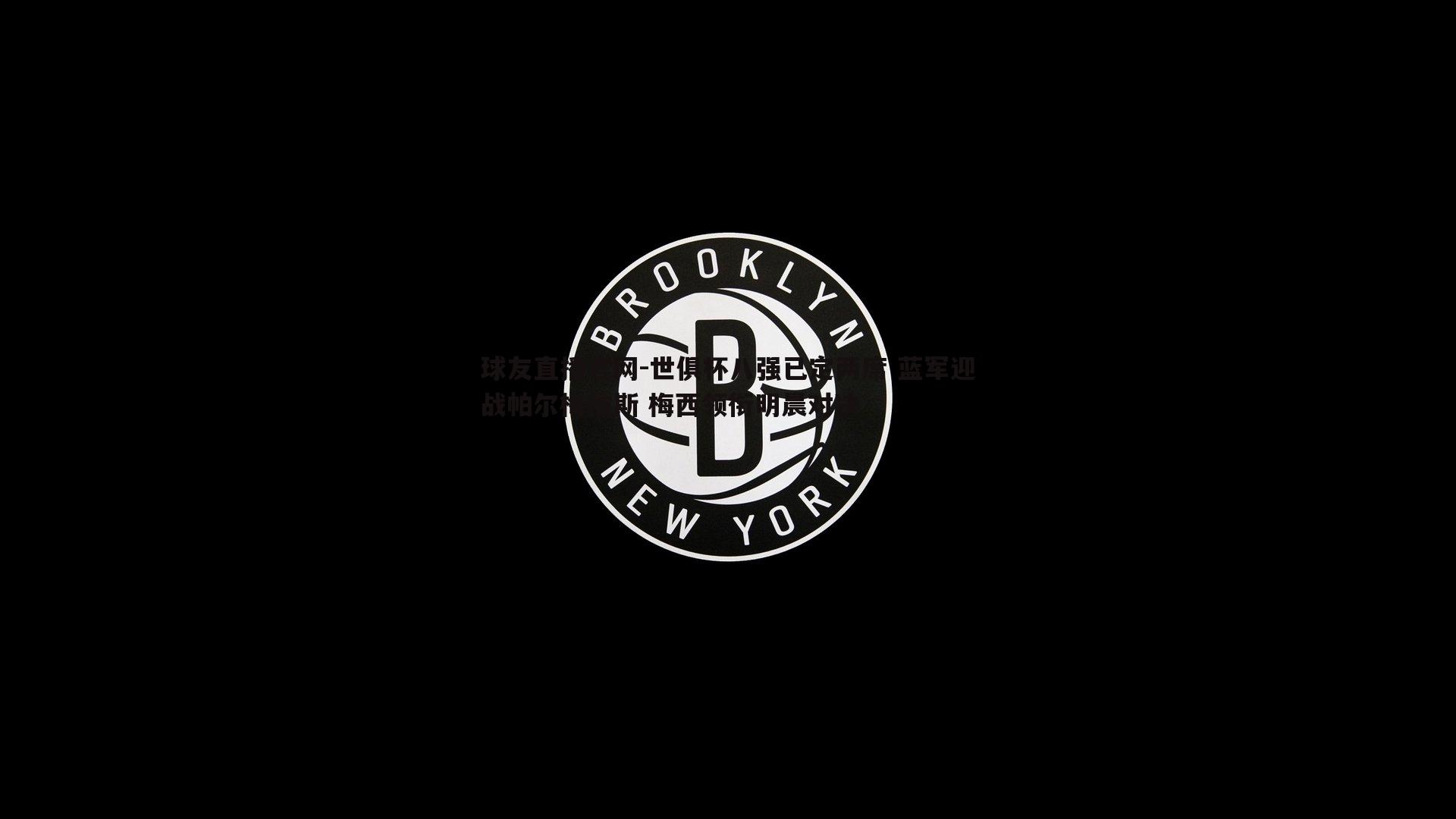 世俱杯八强已定两席 蓝军迎战帕尔梅拉斯 梅西领衔明晨对决