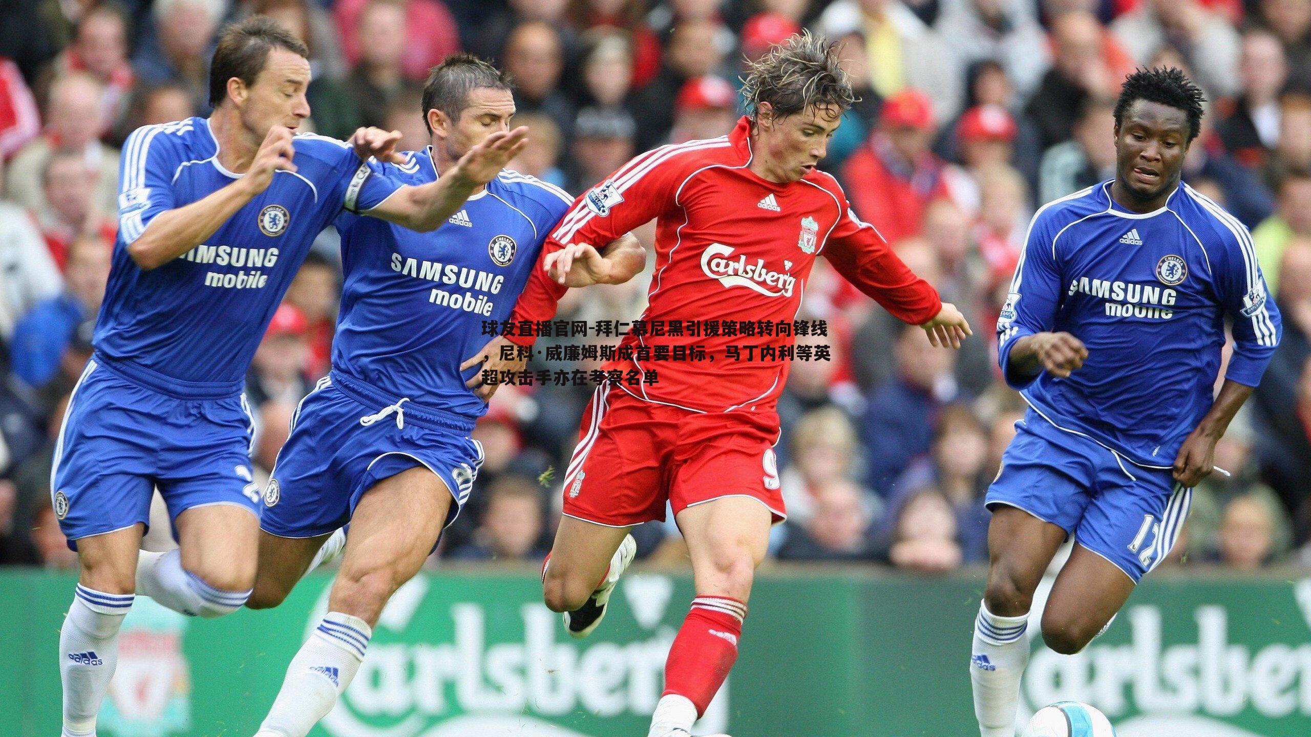 拜仁慕尼黑引援策略转向锋线，尼科·威廉姆斯成首要目标，马丁内利等英超攻击手亦在考察名单