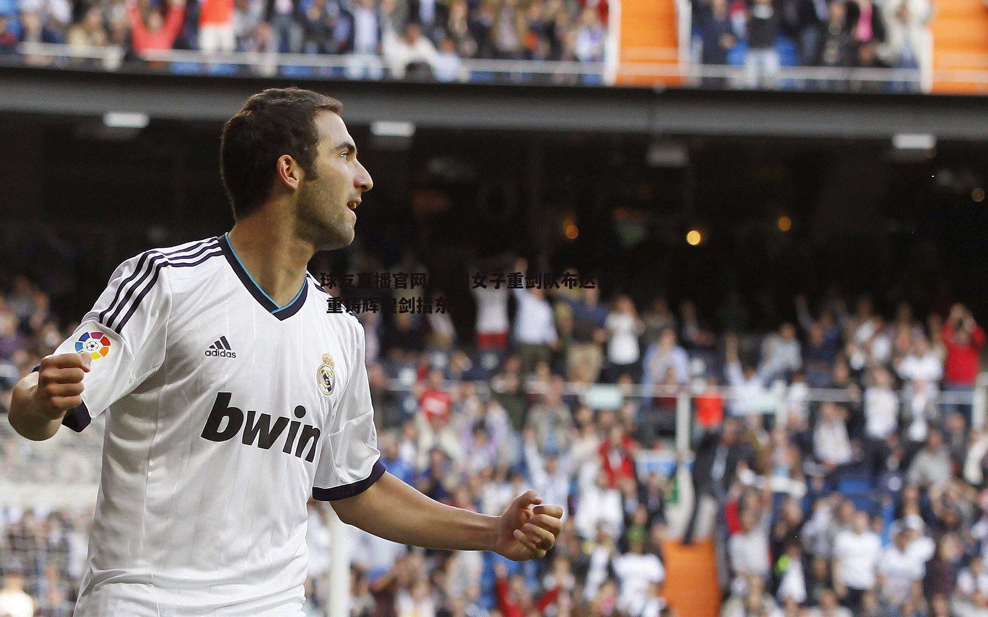 中国女子重剑队布达佩斯折桂 重铸辉煌剑指东京