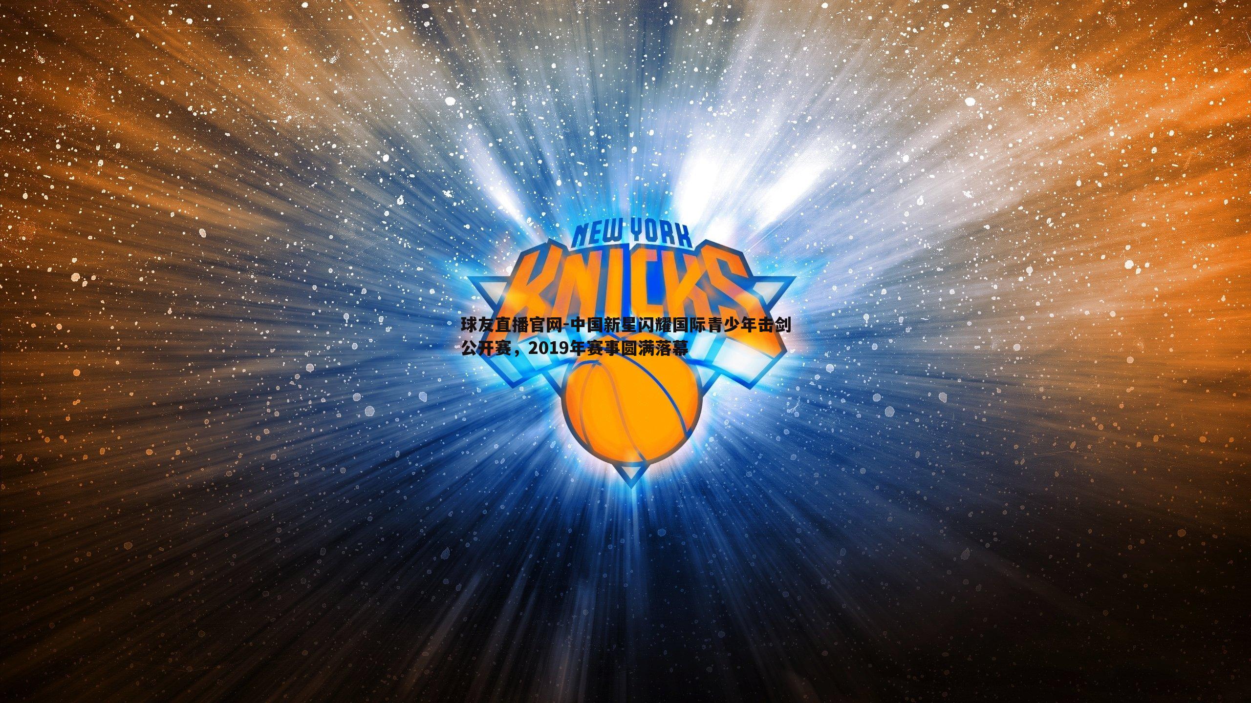 中国新星闪耀国际青少年击剑公开赛，2019年赛事圆满落幕